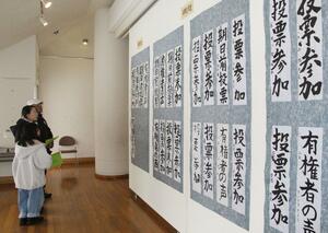 小中学生が書いた選挙啓発の書き初め展示会=新発田市中央町5