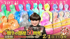 『祝！徹子の部屋50周年　超豪華！芸能界総出でお祝いSP』放送決定（C）テレビ朝日