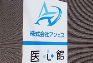 アンビスホールディングスが運営する「医心館」の看板