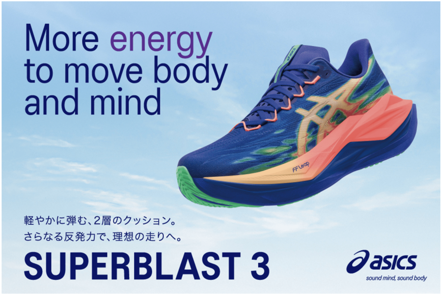 ASICS「SUPERBLAST 3」対象のスポーツデポ・アルペン173店舗にて3/5(木