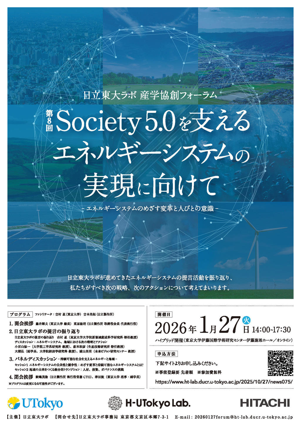 日立東大ラボ 第8回Society5.0を支えるエネルギーシステムの実現に向け