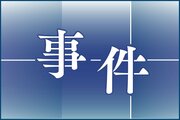 170人から計31億円だまし取ったか、東京の会社役員ら4人を逮捕　新潟県など全国で被害