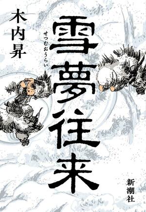 「北越雪譜」刊行までの数奇な道のりを描いた「雪夢往来」