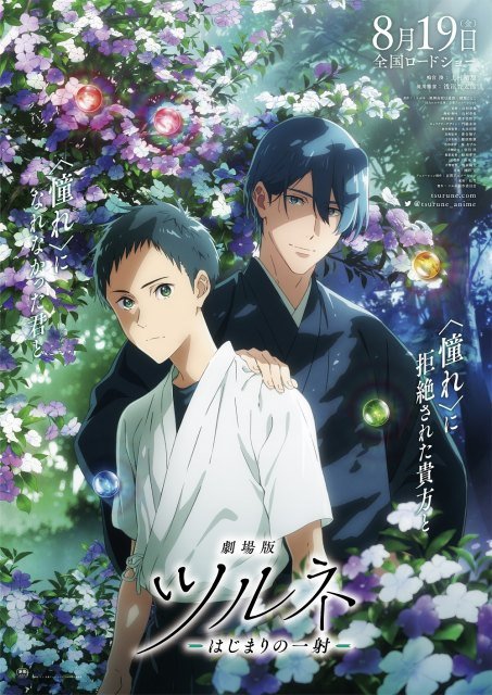京アニ制作 アニメ映画 ツルネ 8 19公開 ティザービジュアル 特報公開 新潟日報デジタルプラス 京アニ制作 アニメ映画 ツルネ 8 19公開 ティザービジュアル 特報公開 新潟日報デジタルプラス