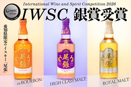 IWSC2026受賞】愛知県限定「尾張ウイスキー」全4銘柄でメダル獲得