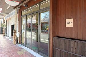 両津夷の商店街にオープンした「お食事処満るか」=佐渡市両津夷