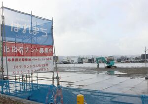 新規出店が相次いで予定されている「はれまちショッピングセンター」=上越市土橋