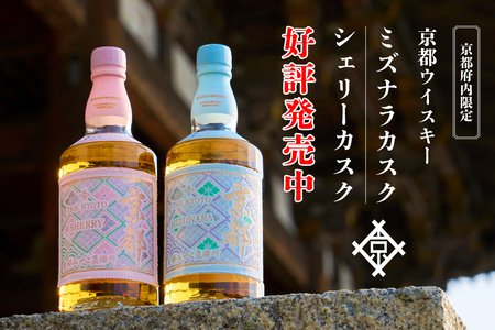 好評発売中】京都ウイスキーミズナラ＆シェリーカスク 京都酒造株式