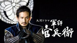 Netflixで配信される『軍師官兵衛』