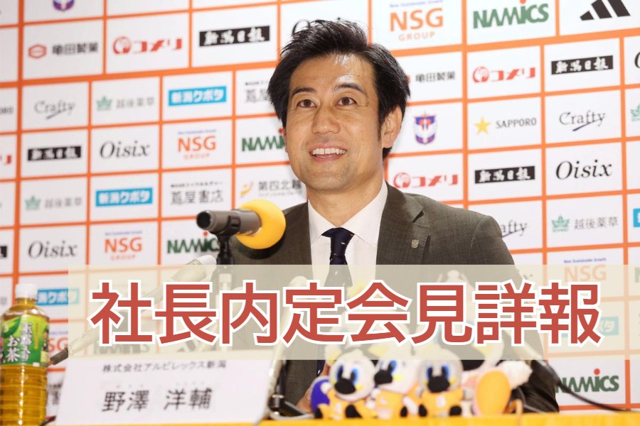 アルビレックス新潟］社長内定！野澤洋輔氏の会見詳報 選手時代から