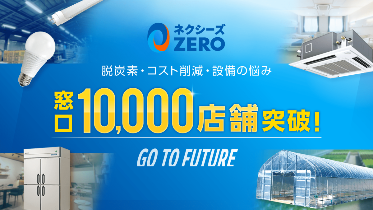ネクシーズZERO」取り扱いの金融機関、10,000店舗突破 脱炭素・コスト