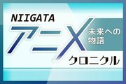 「アニメで選ばれる新潟」実現を！政府が「コンテンツ地方創生」第1弾に新潟など23拠点選定　訪日客誘致や人材育成を推進