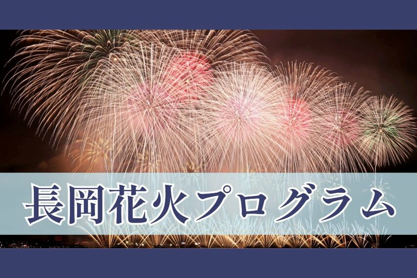 【長岡花火2025】フェニックスにミラクルスターマイン!あの花火は何時から?8月2日、3日プログラム一覧