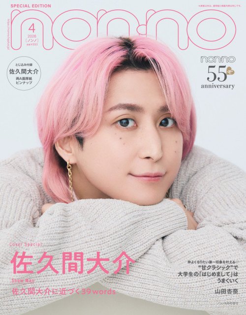 Snow Man佐久間大介、素顔に迫る“39words” きゅるきゅる笑顔で『non-no