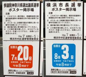 参院選(左)と横浜市長選の投票日などを知らせる掲示=8日、横浜市