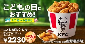 KFC『こどもの日』バーレルが5月1日より登場