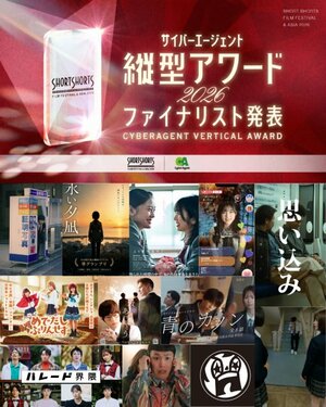 SSFF & ASIA 2026、第2回「サイバーエージェント縦型アワード」ノミネート12作品を発表
