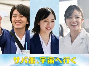 『サバ缶、宇宙へ行く』に出演する（左から）中川翼、早瀬憩、足川結珠 （C）フジテレビ