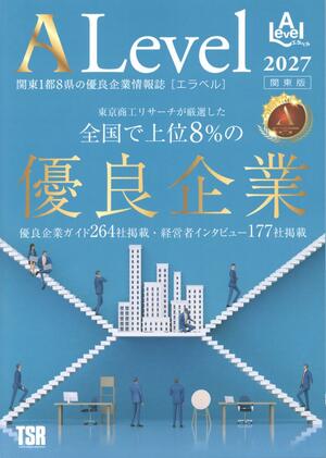 東京商工リサーチの情報誌「ＡＬｅｖｅｌ（エラベル）」２０２７年関東版の表紙