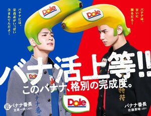 「Dole バナ活サポーター バナナ番長」企画Season2メインビジュアル