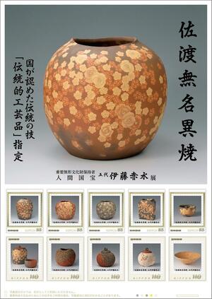 佐渡無名異焼の5代伊藤赤水さんの作品を印刷したオリジナルフレーム切手