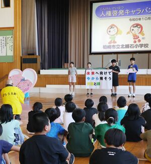 北鯖石小学校の児童が思いやりの大切さについて学んだ「人権啓発キャラバン」=柏崎市中田