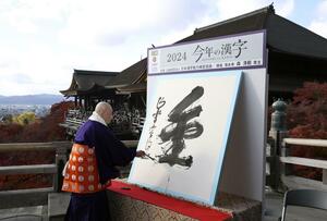 2024年の世相を1字で表す「今年の漢字」が「金」に決まり、京都・清水寺で揮毫する森清範貫主=12日午後