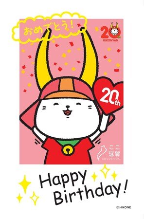 初の東京開催！ここ滋賀で「ひこにゃん」20周年誕生日グリーティング
