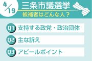 ［三条市議会議員選挙2026］立候補した23人を紹介、訴えは？アピールポイントは？　4月19日投開票