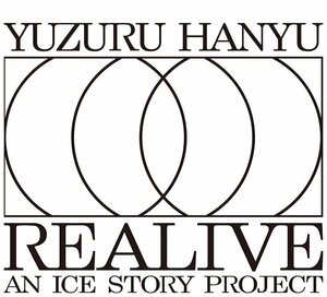 「Ｙｕｚｕｒｕ　Ｈａｎｙｕ“ＲＥＡＬＩＶＥ”ａｎ　ＩＣＥ　ＳＴＯＲＹ　ｐｒｏｊｅｃｔ」のロゴ（主催者提供）
