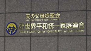 世界平和統一家庭連合(旧統一教会)の本部が入るビルに掲げられた教団の名称=東京都渋谷区