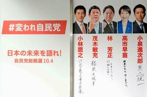 自民党本部のエントランスに置かれた、5人の総裁選候補者が意気込みを書き込んだボード=23日午後、東京・永田町