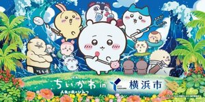 『映画ちいかわ 人魚の島のひみつ』と横浜市コラボが決定(c)nagano (c)ナガノ/ 2026「映画ちいかわ」製作委員会