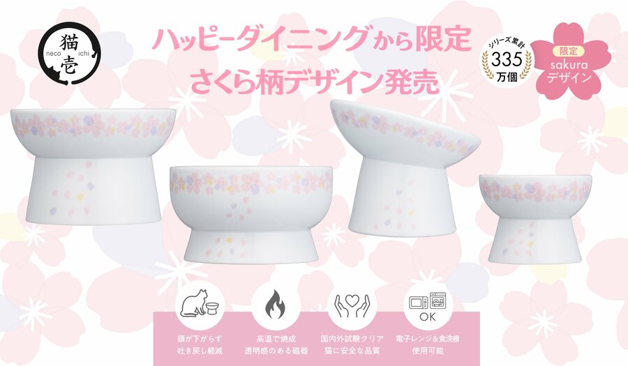 猫壱　ハッピーダイニング　限定柄 毎年楽しめる春限定 猫壱の脚付食器「ハッピーダイニング」シリーズ