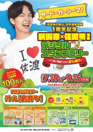 9月15日まで実施されるデジタルスタンプラリーのポスター(新潟市提供)