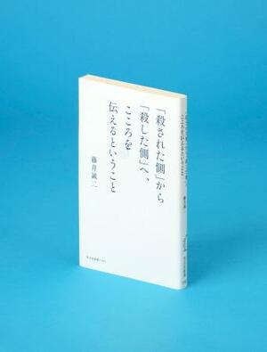 　「『殺された側』から『殺した側』へ、こころを伝えるということ」
