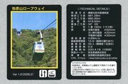 開業70年控える弥彦山ロープウェイがカード化！県内唯一、マニアックな情報も満載♪4月20日発売