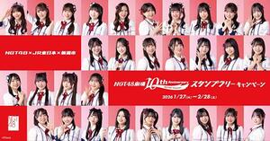 ＮＧＴ４８劇場のオープン１０周年を記念したスタンプラリー企画のポスター