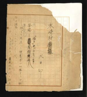 見つかった犬田卯の未発表小説「木崎村」の草稿(日本近代文学館提供)