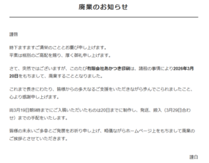 廃業を伝える「あかつき印刷」のＨＰ