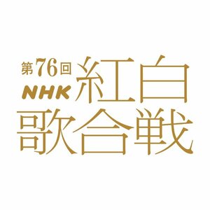 『第76回NHK紅白歌合戦』 （C）NHK