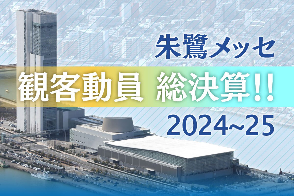 朱鷺メッセで見えたWEST.の集客力