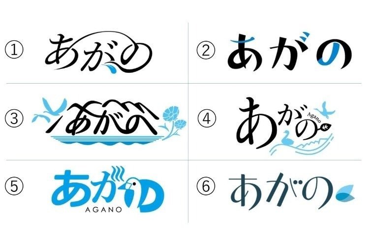 新潟県阿賀野市の「広報あがの」新タイトルロゴ候補6点に 投票呼びかけ