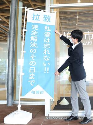 市役所庁舎入り口に設置した拉致問題解決を呼びかけるのぼり旗=柏崎市役所