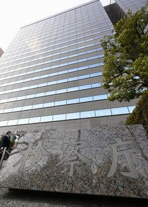 　東京・霞が関の検察庁