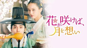 ロマンス時代劇『花が咲けば、月を想い』DVD-BOX 1が4月1日発売決定　Licensed by KBS Media Ltd. (C) 2021 KBS. All rights reserved