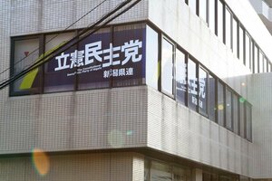 立憲民主党県連が入るビル。衆院選に向けた準備は新党結成の動きで遅れが出ている＝１６日、新潟市中央区