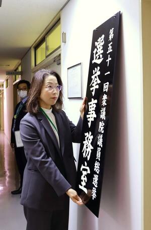 選挙事務室の看板をかける県選挙管理委員会の八幡己津子書記長＝２０日、県庁
