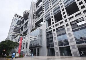 　フジテレビ本社＝東京都港区