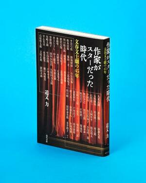 　「作家がスターだった時代」